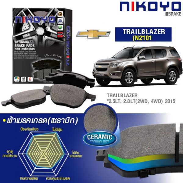 CHEVROLET TRAILBLAZER ปี 2015 ผ้าเบรค N2101
