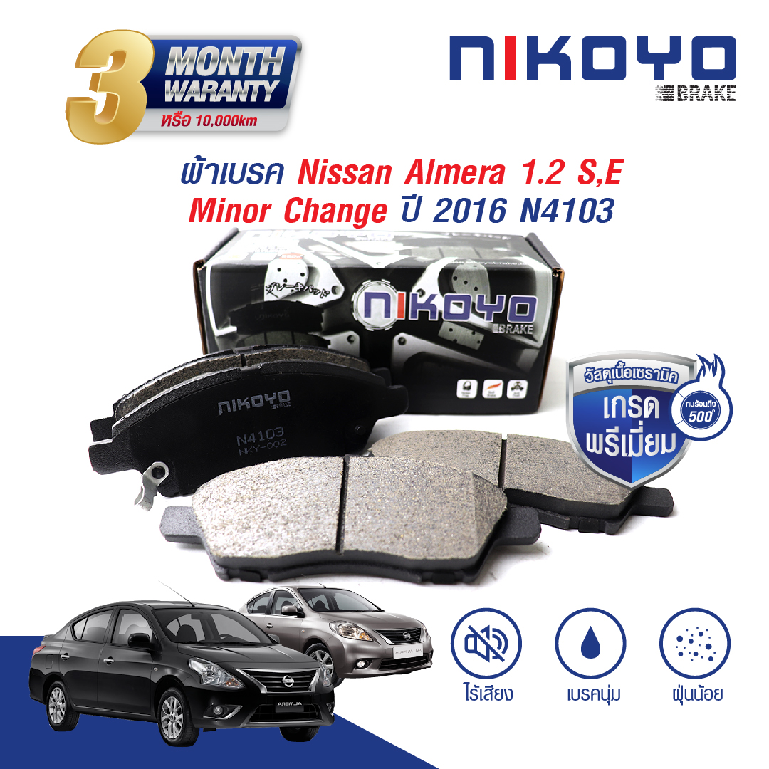 NISSAN ALMERA 1.2 ปี 20112016 ผ้าเบรค N4103 ผ้าเบรคเซรามิค NIKOYO BRAKE