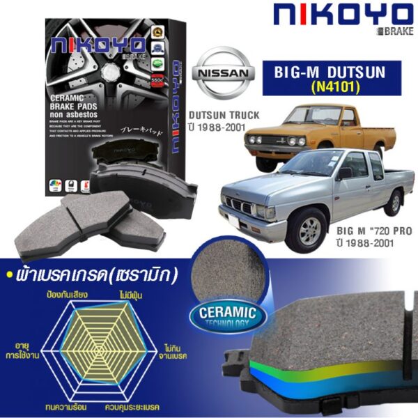 NISSAN BIG M ปี 1988 - 2001 - 2007 ผ้าเบรค N4101