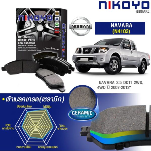 NISSAN NAVARA 2.5 ปี 07-13 ผ้าเบรค N4102