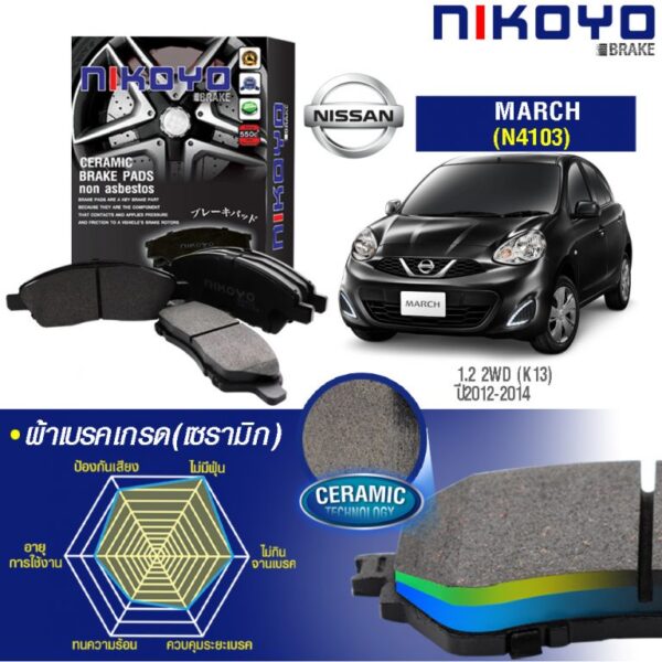 NISSAN MARCH 1.2 ปี 2012-2014 ผ้าเบรค N4103
