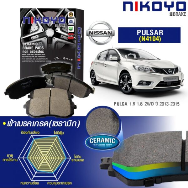 NISSAN PULSA 1.6,1.8 ปี 13-15 ผ้าเบรค N4104