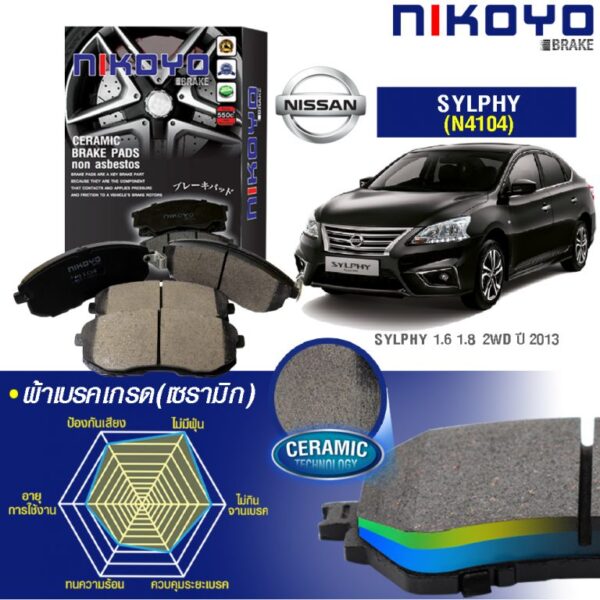NISSAN SYLPHY 1.6,1.8 ปี 2013-ON ผ้าเบรค N4104
