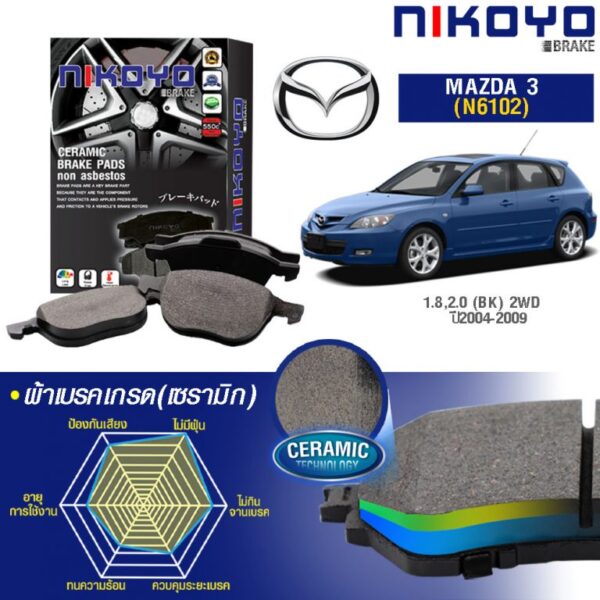MAZDA 3 1.8, 2.0 ปี 2004-2009 ผ้าเบรคหน้า N6102