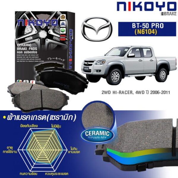 MAZDA BT-50 ปี 06-11 ผ้าเบรค N6104