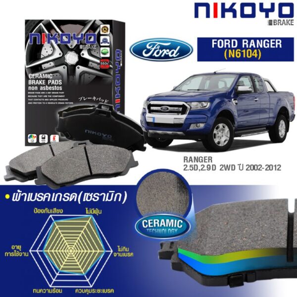 FORD RANGER ปี 06-11 ผ้าเบรค N6104