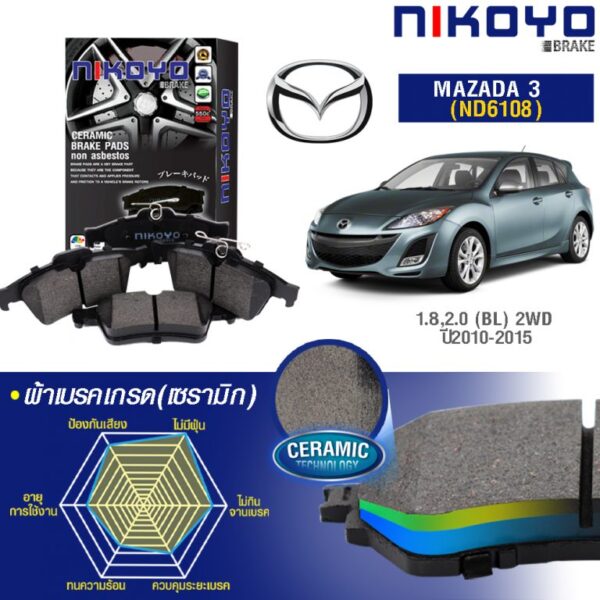 MAZDA 3 1.8, 2.0 ปี 2010-2015 ผ้าเบรคหลัง N6108