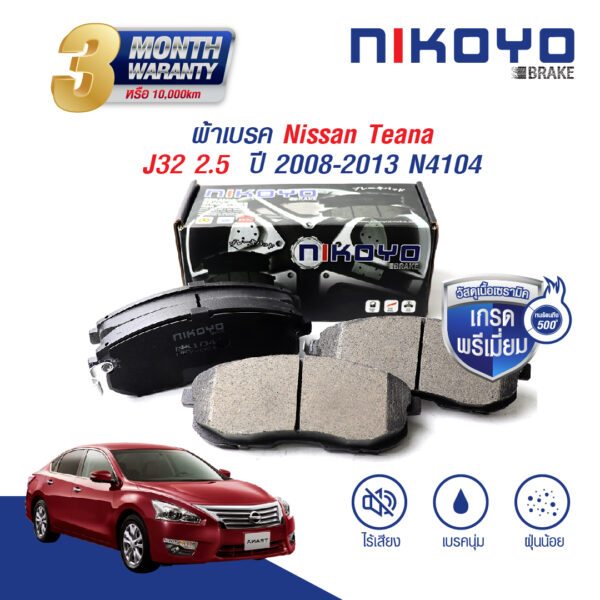 NISSAN TEANA J31 ปี 03-08 J32 ปี 08-13 ผ้าเบรค N4104