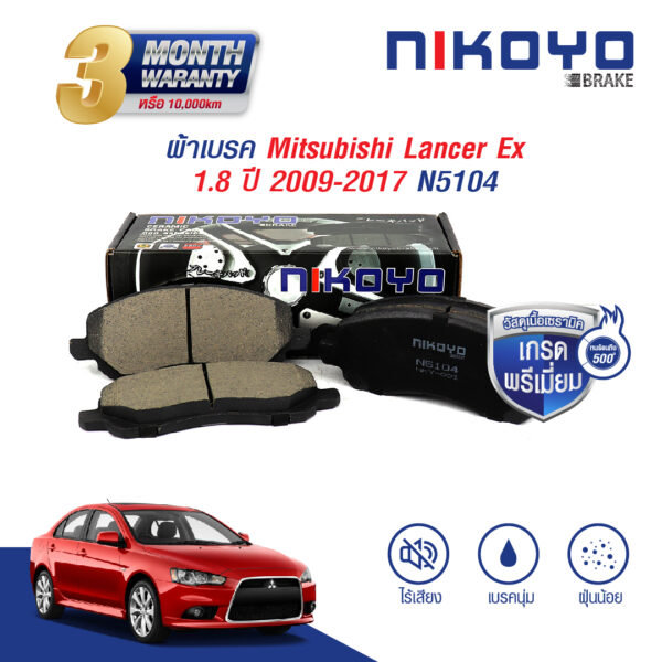 MITSUBISHI LANCER EX 1.8 ปี 09-17 ผ้าเบรค N5104