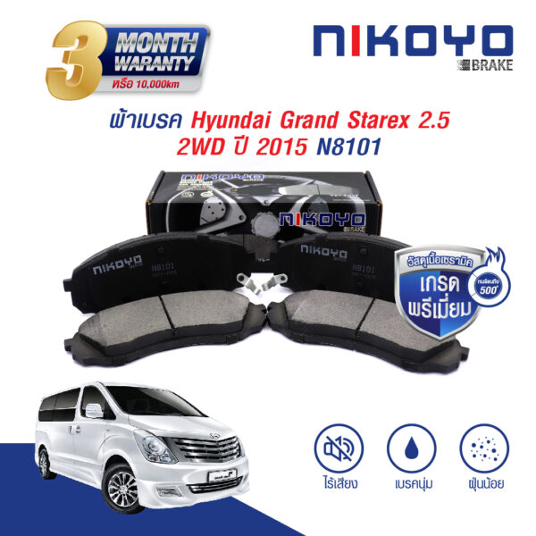 HYUNDAI GRAND STAREX ปี 15-ON ผ้าเบรค N8101