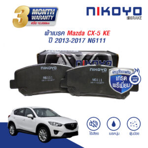 MAZDA CX-5 ผ้าเบรคหน้า