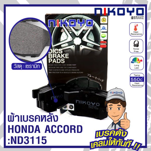 ผ้าเบรคหลัง แอคคอร์ด ปลาวาฬ