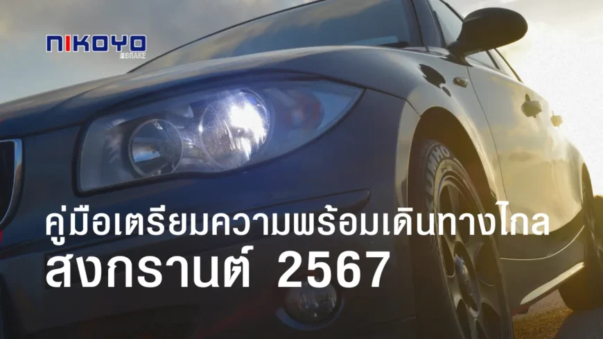 คู่มือเดินทางไกล วันหยุดสงกรานต์ 2567