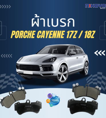 ผ้าเบรก Porsche Cayenne 18z และ 17z