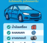 เตรียมรถก่อนเดินทางช่วงสงกรานต์