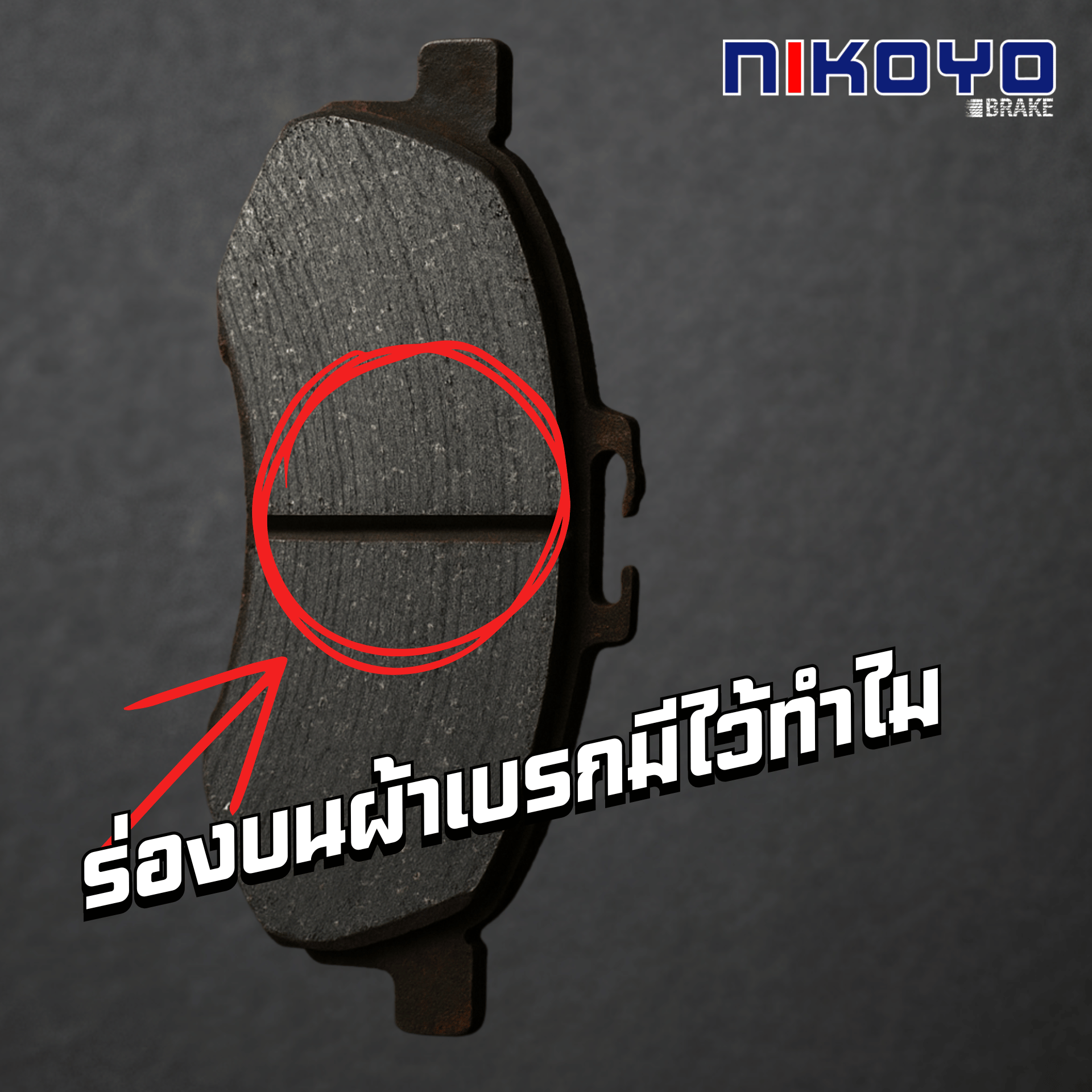 ร่องผ้าเบรกมีไว้ทำไม ผ้าเบรกแบบมีร่อง