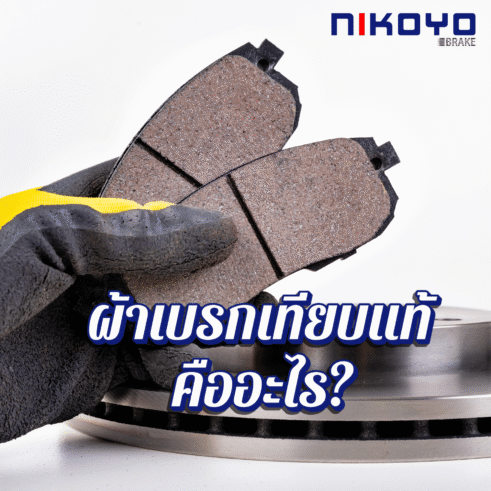 ผ้าเบรกเทียบแท้คืออะไร