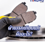 ผ้าเบรกเทียบแท้คืออะไร