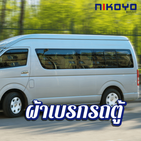 ผ้าเบรกรถตู้