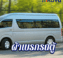 ผ้าเบรกรถตู้
