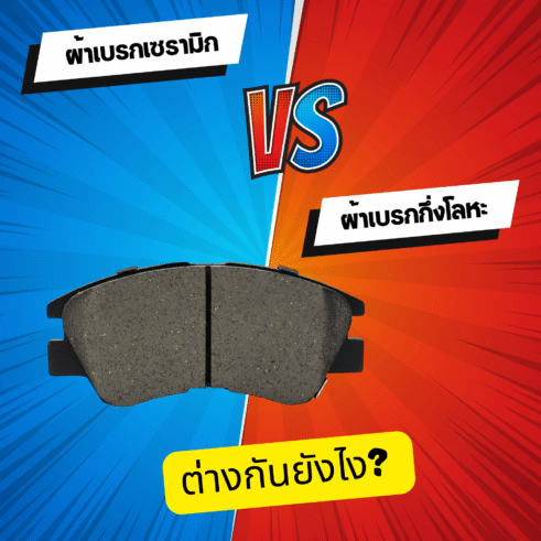 ความแตกต่างผ้าเบรกเซรามิกและกึ่งโลหะ