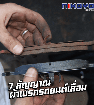 สัญญาณผ้าเบรกรถยนต์เสื่อม