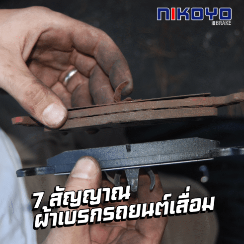 สัญญาณผ้าเบรกรถยนต์เสื่อม