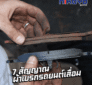 สัญญาณผ้าเบรกรถยนต์เสื่อม