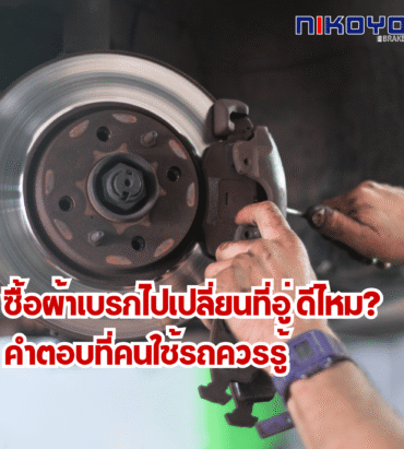 ซื้อผ้าเบรกไปเปลี่ยนที่อู่ ดีไหม?