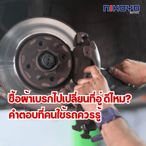 ซื้อผ้าเบรกไปเปลี่ยนที่อู่ ดีไหม?