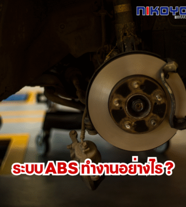 ระบบ ABS ทำงานอย่างไร