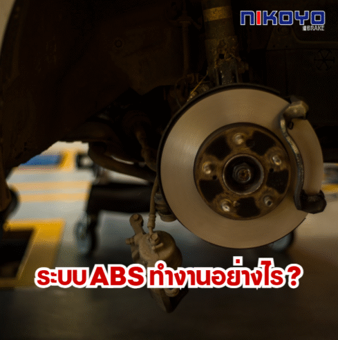 ระบบ ABS ทำงานอย่างไร