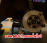 ระบบ ABS ทำงานอย่างไร