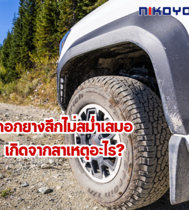 ดอกยางสึกไม่สม่ำเสมอ