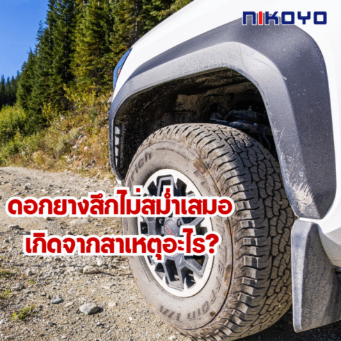 ดอกยางสึกไม่สม่ำเสมอ