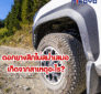 ดอกยางสึกไม่สม่ำเสมอ