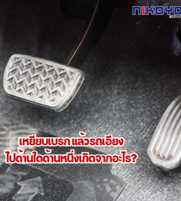 เหยียบเบรกแล้วรถเอียงไปด้านใดด้านหนึ่ง