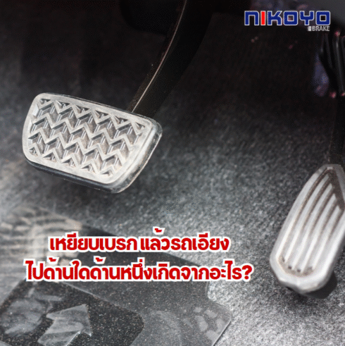 เหยียบเบรกแล้วรถเอียงไปด้านใดด้านหนึ่ง