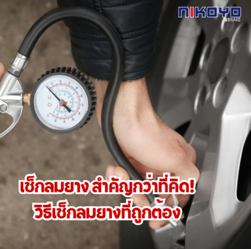 เช็กลมยาง