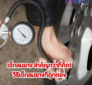 เช็กลมยาง
