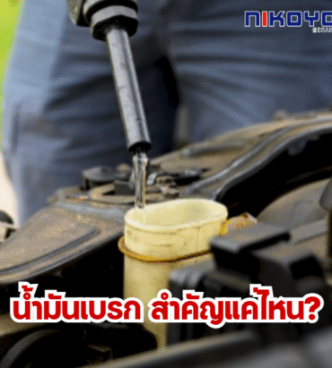 น้ำมันเบรก