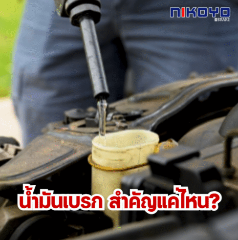 น้ำมันเบรก