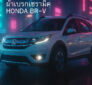 ผ้าเบรก honda BR-V